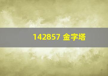 142857 金字塔